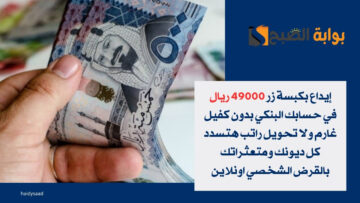 إيداع بكبسة زر 49000 ريال في حسابك البنكي بدون كفيل غارم ولا تحويل راتب هتسدد كل ديونك ومتعثراتك بالقرض الشخصي اونلاين