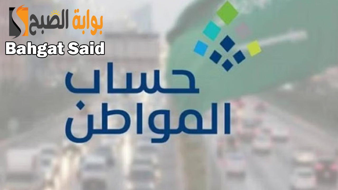 "صدرت الآن" إيداع حساب المواطن مايو 2024 وكيفية الاستعلام عن مبلغ الدعم 2 “صدرت الآن” إيداع حساب المواطن مايو 2024 وكيفية الاستعلام عن مبلغ الدعم