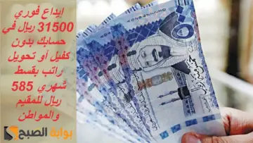 إيداع فوري 31500 ريال في حسابك بدون كفيل أو تحويل راتب بقسط شهري 585 ريال للمقيم والمواطن