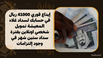 إيداع فوري 41000 ريال في حسابك لسداد غلاء المعيشة تمويل شخصي اونلاين بفترة سداد ستين شهر في وجود إلتزامات