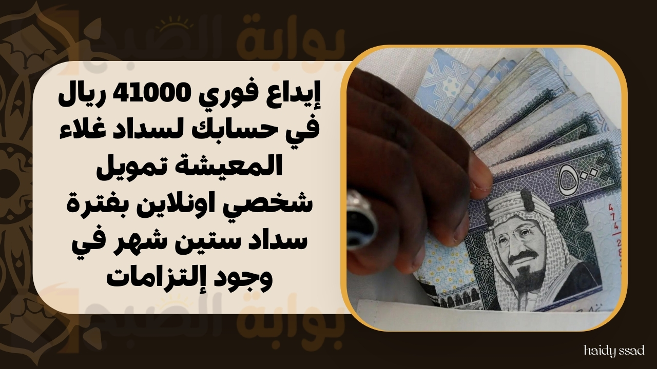 إيداع فوري 41000 ريال في حسابك لسداد غلاء المعيشة تمويل شخصي اونلاين بفترة سداد ستين شهر في وجود إلتزامات 5 إيداع فوري 41000 ريال في حسابك لسداد غلاء المعيشة تمويل شخصي اونلاين بفترة سداد ستين شهر في وجود إلتزامات