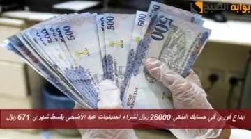 إيداع فوري في حسابك البنكي 26000 ريال