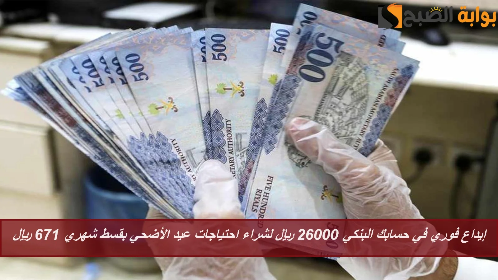 إيداع فوري في حسابك البنكي 26000 ريال لشراء احتياجات عيد الأضحي بقسط شهري 671 ريال حتي لو موقوف خدمات 5 إيداع فوري في حسابك البنكي 26000 ريال لشراء احتياجات عيد الأضحي بقسط شهري 671 ريال حتي لو موقوف خدمات