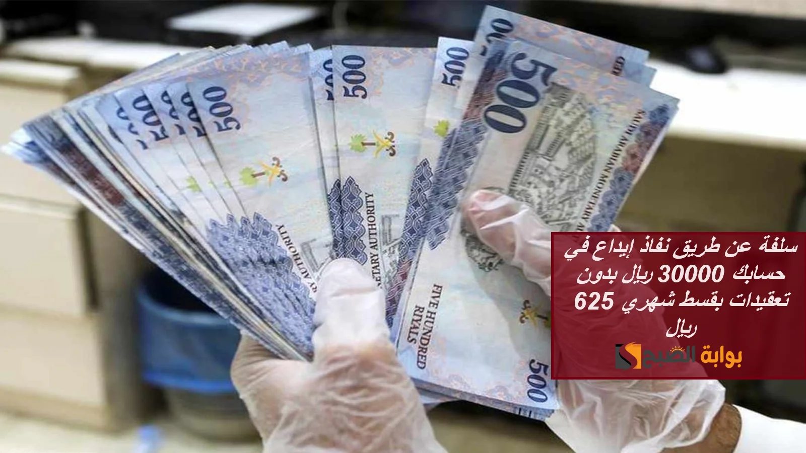 سلفة عن طريق نفاذ إيداع في حسابك 30000 ريال بدون تعقيدات بقسط شهري 625 ريال لتلبية احتياجاتك 5 سلفة عن طريق نفاذ إيداع في حسابك 30000 ريال بدون تعقيدات بقسط شهري 625 ريال لتلبية احتياجاتك