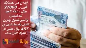 إيداع في حسابك فوري 27000 ريال