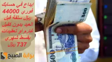 إيداع في حسابك فوري 44000 ريال