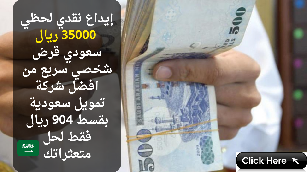 إيداع نقدي لحظي 35000 ريال سعودي قرض شخصي سريع من افضل شركة تمويل سعودية بقسط 904 ريال فقط لحل متعثراتك 5 إيداع نقدي لحظي 35000 ريال سعودي قرض شخصي سريع من افضل شركة تمويل سعودية بقسط 904 ريال فقط لحل متعثراتك