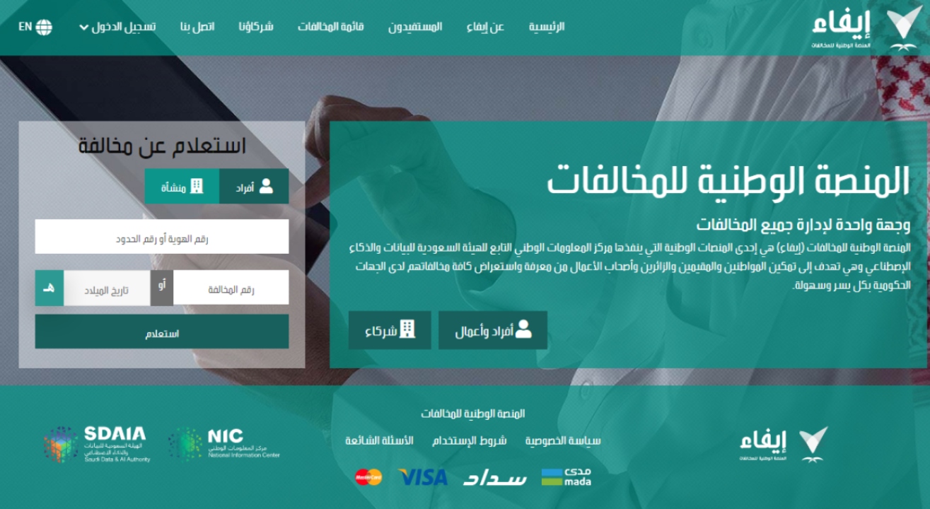 طريقة سداد المخالفات المرورية عبر منصة إيفاء 5 طريقة سداد المخالفات المرورية عبر منصة إيفاء