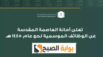 أمانة العاصمة المقدس تعلن توفر وظائف موسمية شاغرة لموسم حج 1445هـ التفاصيل ورابط التقديم