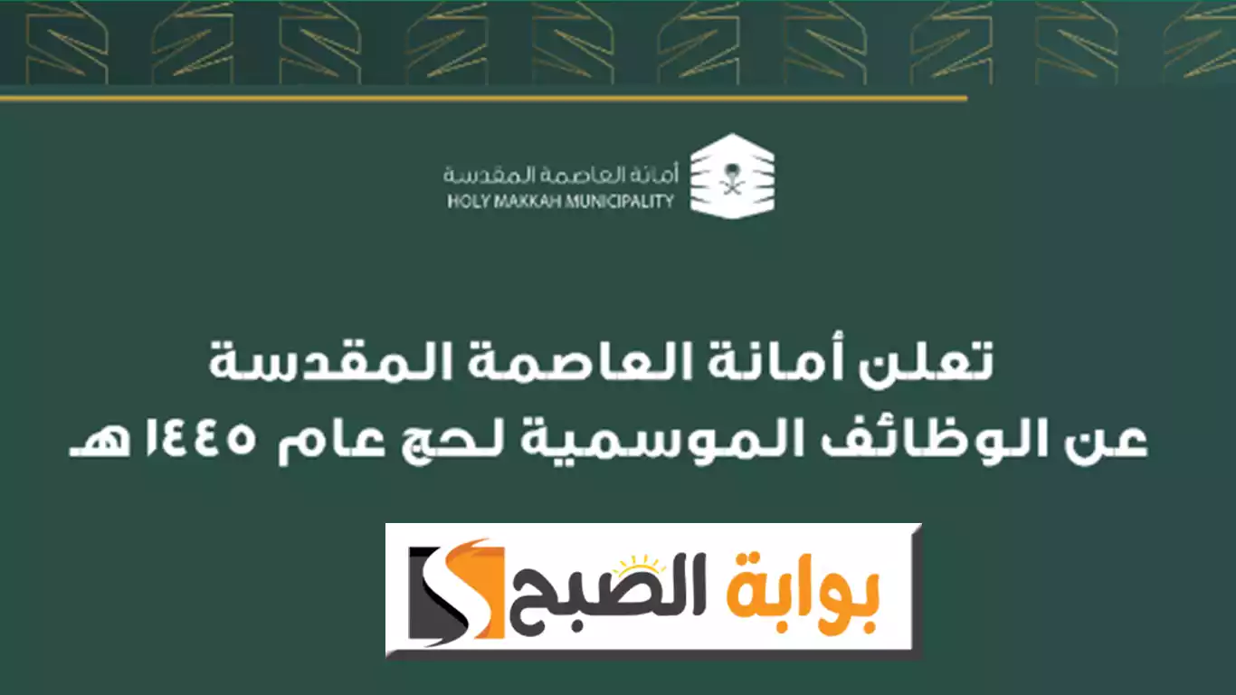 أمانة العاصمة المقدس تعلن توفر وظائف موسمية شاغرة لموسم حج 1445هـ التفاصيل ورابط التقديم 5 أمانة العاصمة المقدس تعلن توفر وظائف موسمية شاغرة لموسم حج 1445هـ التفاصيل ورابط التقديم