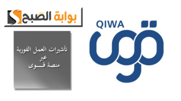 منصة قوى تتيح إصدار 3 تأشيرات عمل فورية إلكترويناً وتحدِّد خطوات إنشاء عقد توطين التشغيل والصيانة