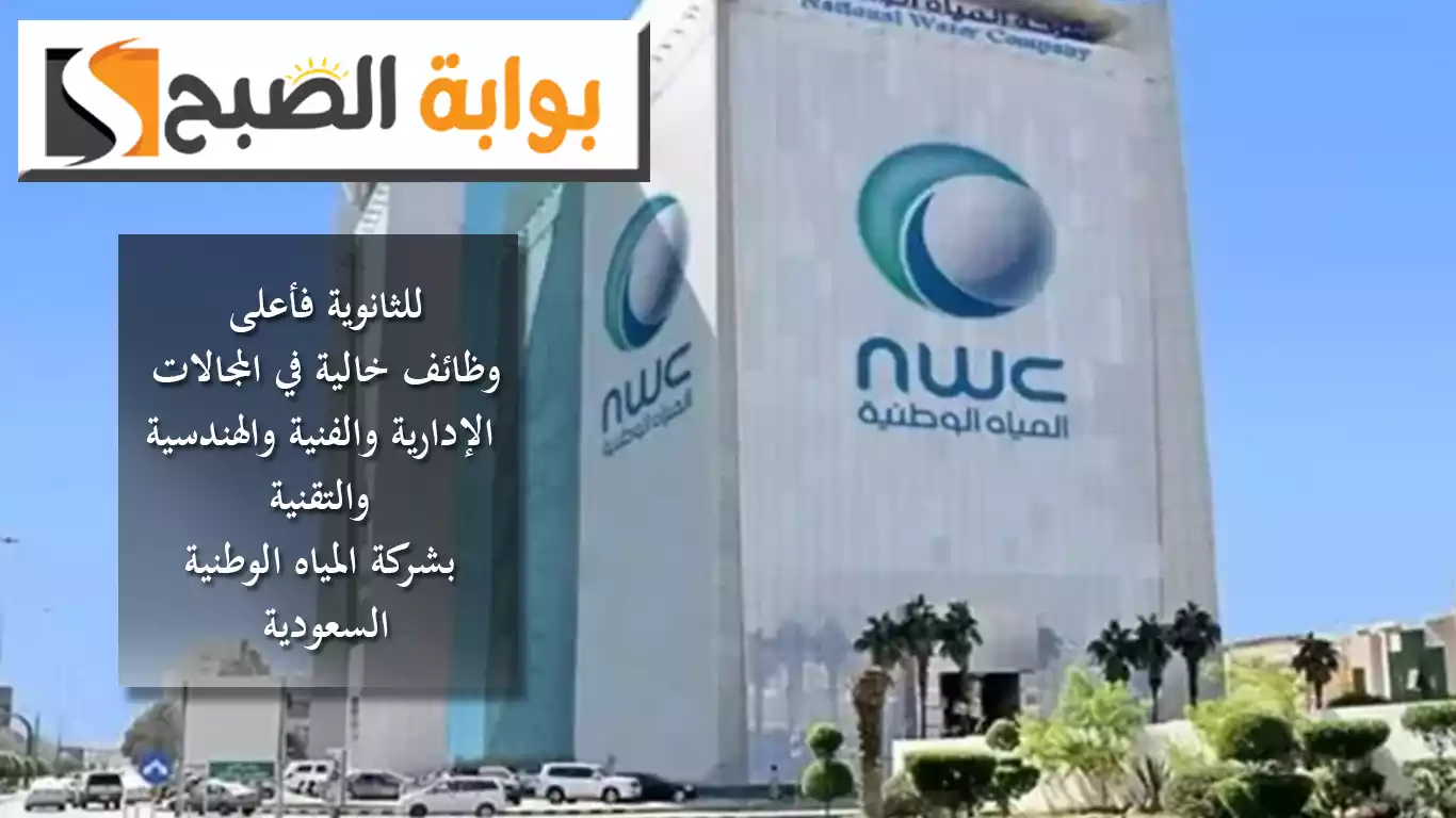 للثانوية فأعلى.. وظائف خالية في المجالات الإدارية والفنية والهندسية والتقنية بـ"المياه الوطنية" السعودية 5 للثانوية فأعلى.. وظائف خالية في المجالات الإدارية والفنية والهندسية والتقنية بـ”المياه الوطنية” السعودية