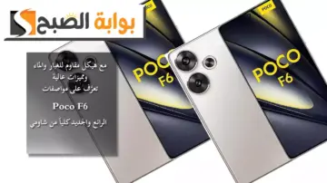 مع هيكل مقاوم للغبار والماء ومميزات عالية .. تعرَّف على مواصفات Poco F6 الرائع والجديد كلياً من شاومي