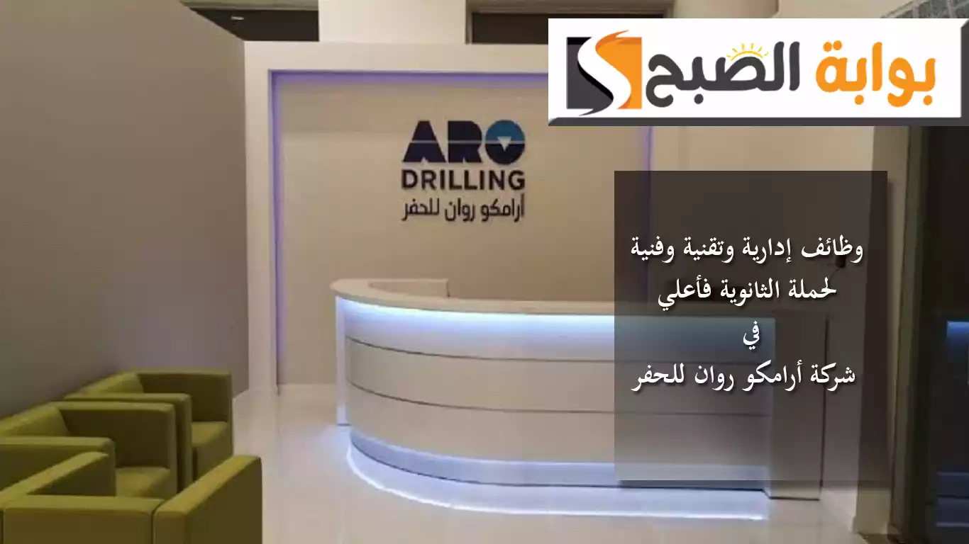 شركة أرامكو روان للحفر تعلن توفر وظائف إدارية وتقنية وفنية لحملة الثانوية فأعلي التفاصيل ورابط التقديم 5 شركة أرامكو روان للحفر تعلن توفر وظائف إدارية وتقنية وفنية لحملة الثانوية فأعلي التفاصيل ورابط التقديم