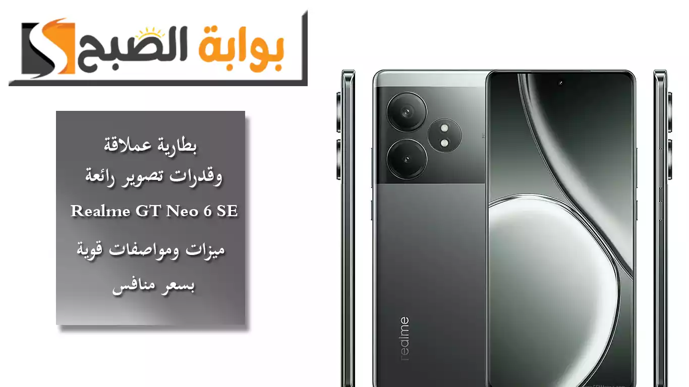 بطارية عملاقة وقدرات تصوير رائعة.. Realme GT Neo 6 SE ميزات ومواصفات قوية بسعر منافس 5 بطارية عملاقة وقدرات تصوير رائعة.. Realme GT Neo 6 SE ميزات ومواصفات قوية بسعر منافس