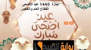 اجازة عيد الأضحى المبارك 2024