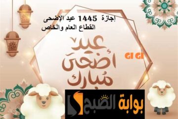 متى يكون عيد الأضحى بالتاريخ الميلادي 2024 العد التنازلي؟ وموعد اجازة القطاع العام والحكومي بالسعودية