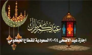 “تفاصيل”.. اجازة عيد الاضحى 2024 السعودية للقطاع الحكومي