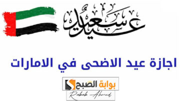 كم يوم اجازة عيد الاضحى في الامارات وأهم العطل الرسمية في دولة “الإمارات” 2024