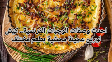 احدث وصفات الوجبات الفرنسية. كيش لورين عجينة محشية بطعم مختلف