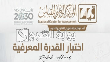 موعد التسجيل في اختبار القدرة المعرفية 1445 قياس وأهم الشروط