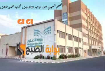 التعليم السعودي يعلن: مواعيد الاختبارات النهائية الفصل الثالث 1445 العملية والتحريرية ورابط ظهور النتائج