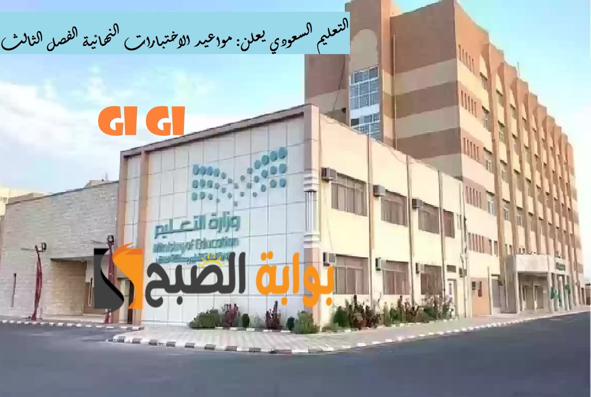 التعليم السعودي يعلن: مواعيد الاختبارات النهائية الفصل الثالث 1445 العملية والتحريرية ورابط ظهور النتائج 5 التعليم السعودي يعلن: مواعيد الاختبارات النهائية الفصل الثالث 1445 العملية والتحريرية ورابط ظهور النتائج