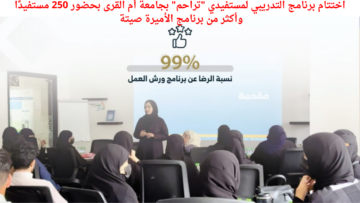 اختتام برنامج التدريبي لمستفيدي “تراحم” بجامعة أم القرى بحضور 250 مستفيدًا وأكثر من برنامج الأميرة صيتة