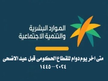 “الموارد البشرية تجيب”.. متى اخر يوم دوام للقطاع الحكومي قبل عيد الاضحى 2024 – 1445 في السعودية؟