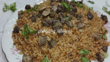 وجبة متكاملة.. طريقة عمل الارز بالكبد والقوانص في المنزل 