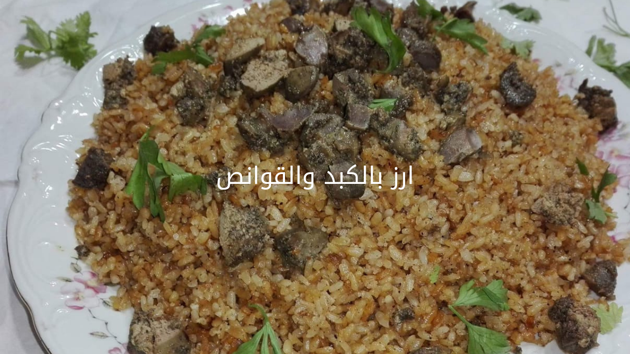 وجبة متكاملة.. طريقة عمل الارز بالكبد والقوانص في المنزل 5 وجبة متكاملة.. طريقة عمل الارز بالكبد والقوانص في المنزل