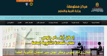 رابط أرقام جلوس الثانوية العامة وجدول الامتحانات للقسمين العلمي والأدبي لعام 2024