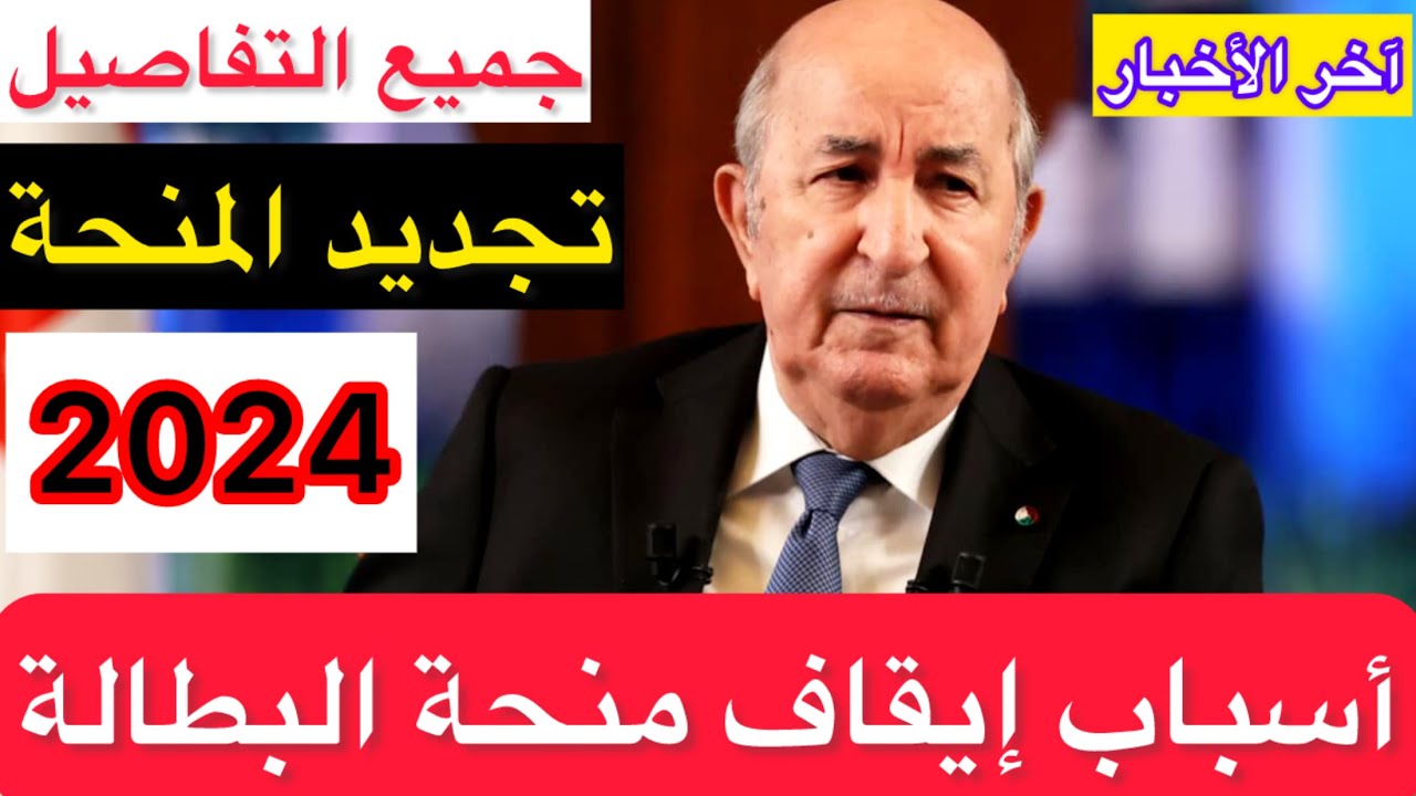 الحكومة الجزائرية توضح اسباب ايقاف منحه البطاله بالجزائر 2024 ورابط وشروط التسجيل فى المنحه عبر الوكالة الوطنية للتشغيل 5 الحكومة الجزائرية توضح اسباب ايقاف منحه البطاله بالجزائر 2024 ورابط وشروط التسجيل فى المنحه عبر الوكالة الوطنية للتشغيل