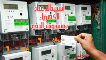 “وفر فلوسك”.. استبدال عداد الكهرباء التقليدي بمسبوق الدفع 