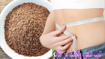 طريقة استخدام بذور الكتان للتخلص من الأرداف
