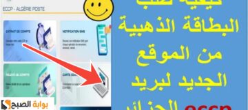 طريقة استخراج البطاقة الذهبية عبر البريد الجزائر 2024 ومدة استخراجها صلاحيتها