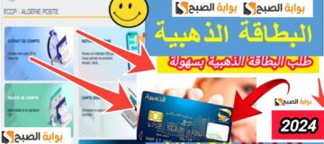 خطوات استخراج البطاقة الذهبية عبر الهاتف وطريقة التجديد بعد التعديل الجزائر 2024