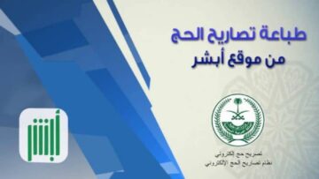 خطوات طباعة تصريح الحج عبر أبشر 1445.. وأهم الشروط المطلوبة