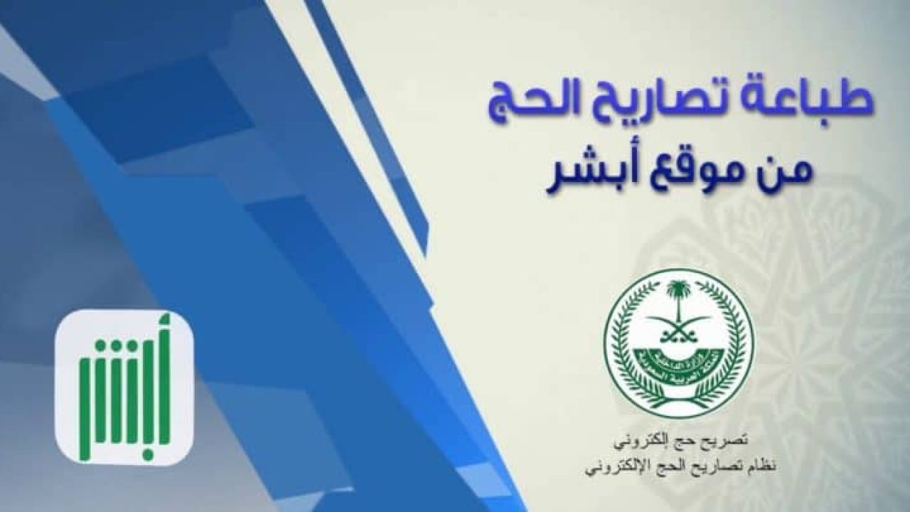 خطوات طباعة تصريح الحج عبر أبشر 1445.. وأهم الشروط المطلوبة 5 خطوات طباعة تصريح الحج عبر أبشر 1445.. وأهم الشروط المطلوبة