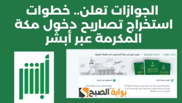 استخراج تصريح دخول مكة عبر منصة ابشر والشروط الخاصة بالعمالة المنزلية