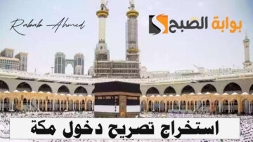 طريقة استخراج تصريح دخول مكة 1445 والعقوبة على عدم وجود “تأشيرة حج”