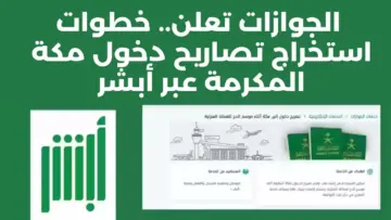 “لو عاوز تحج السنادي اتبع الخطوات”.. المديرية العامة للجوازات تعلن عن كيفية استخراج تصريح دخول مكة 2024