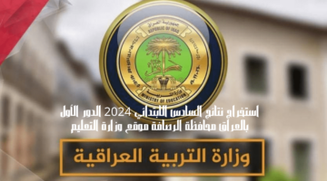 استخراج نتائج السادس الابتدائي
