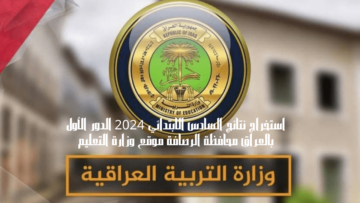 استخراج نتائج السادس الابتدائي 2024 الدور الأول بالعراق محافظة الرصافة موقع وزارة التعليم