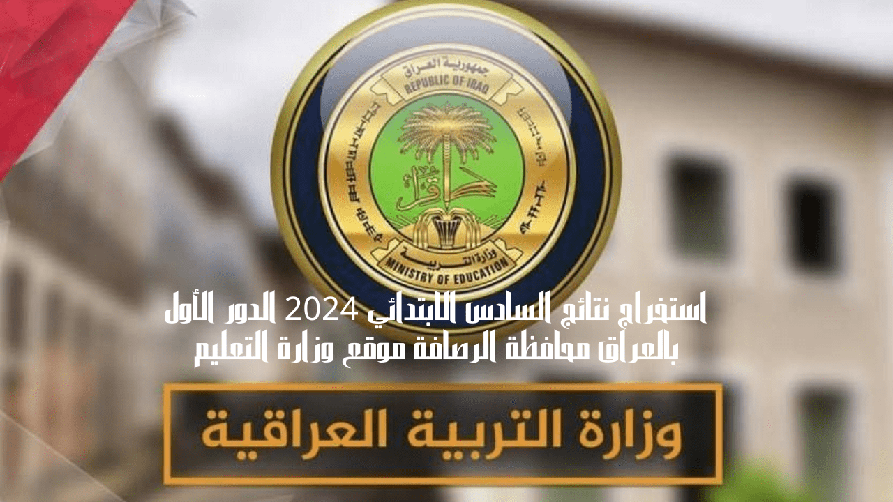 استخراج نتائج السادس الابتدائي 2024 الدور الأول بالعراق محافظة الرصافة موقع وزارة التعليم 5 استخراج نتائج السادس الابتدائي 2024 الدور الأول بالعراق محافظة الرصافة موقع وزارة التعليم