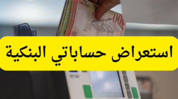 استعراض حساباتي البنكية