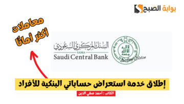 “عاجل ورسميا” إطلاق خدمة استعراض حساباتي البنكية للأفراد من البنك المركزي السعودي 1445