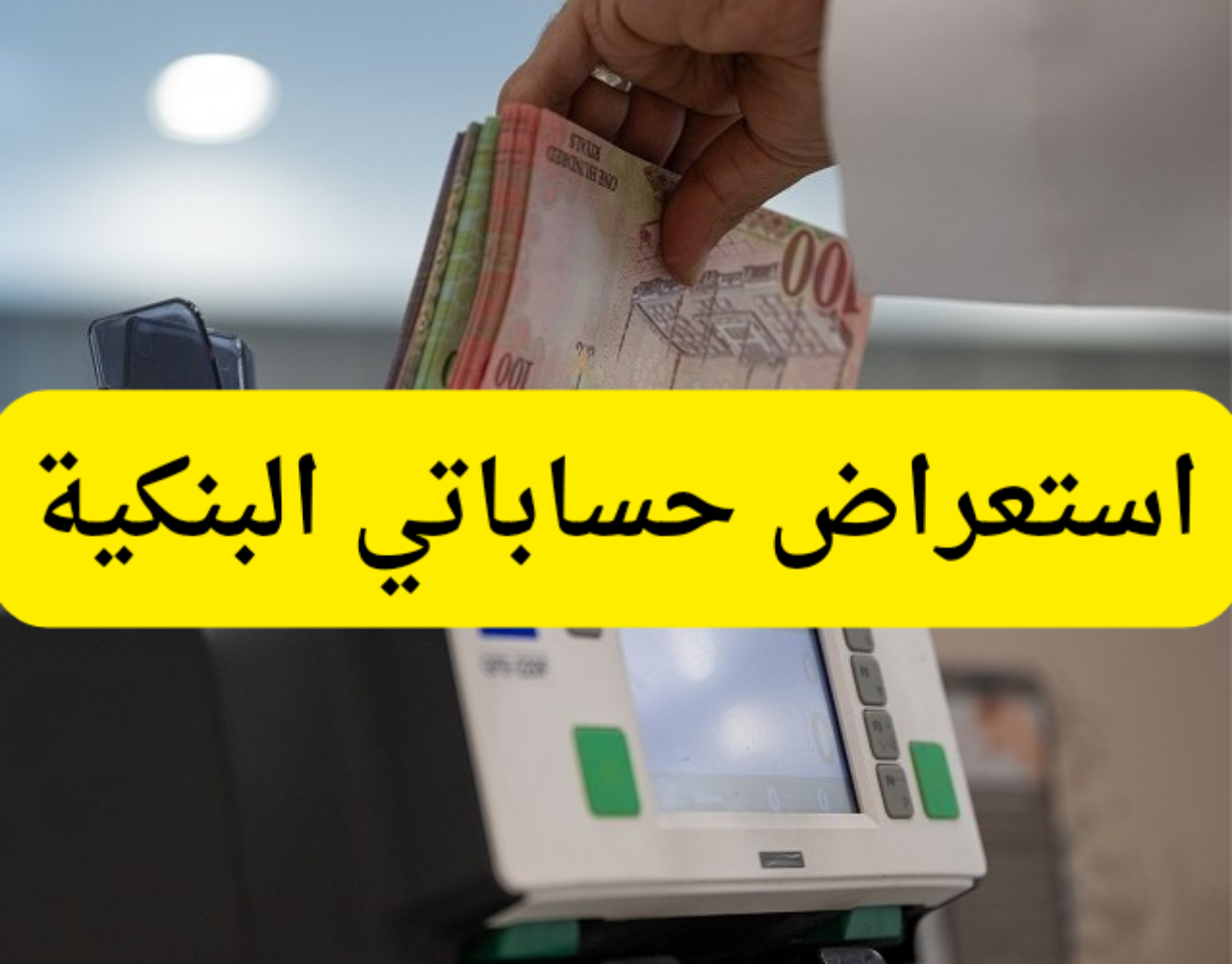 "استعراض حساباتي البنكية"...البنك المركزي السعودي يعلن عن خدمة جديدة للعملاء الأفراد 5 “استعراض حساباتي البنكية”…البنك المركزي السعودي يعلن عن خدمة جديدة للعملاء الأفراد
