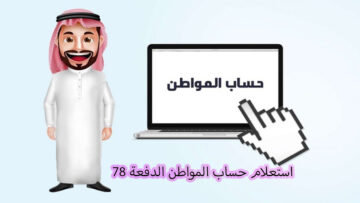 رابط استعلام حساب المواطن الدفعة 78 وأسباب رفض صرف الدعم