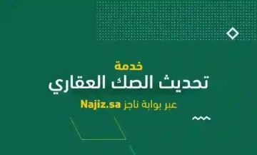 صك ملكية العقار برقم الهوية استعلم عنه بخطوات بسيطة من ناجز